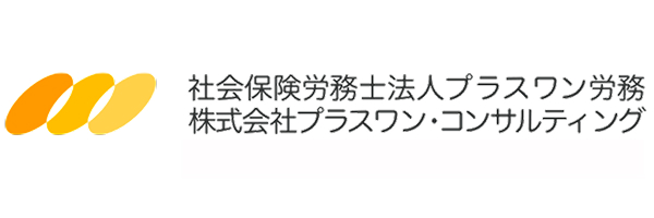 社会保険労務士法人プラスワン労務株式会社プラスワンコンサルティング